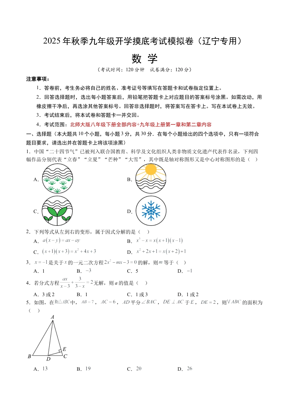 九年级数学秋季开学摸底考（辽宁专用）（含答案解析）.docx_第1页