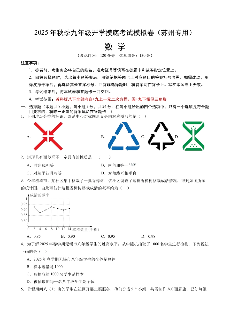 九年级数学秋季开学摸底考（江苏苏州专用）（含答案解析）.docx_第1页