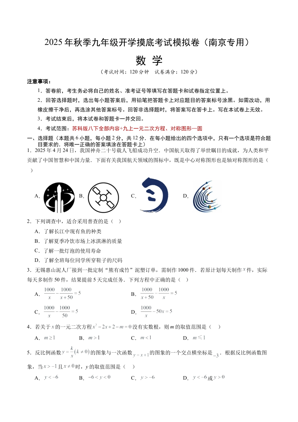 九年级数学秋季开学摸底考（江苏南京专用）（含答案解析）.docx_第1页