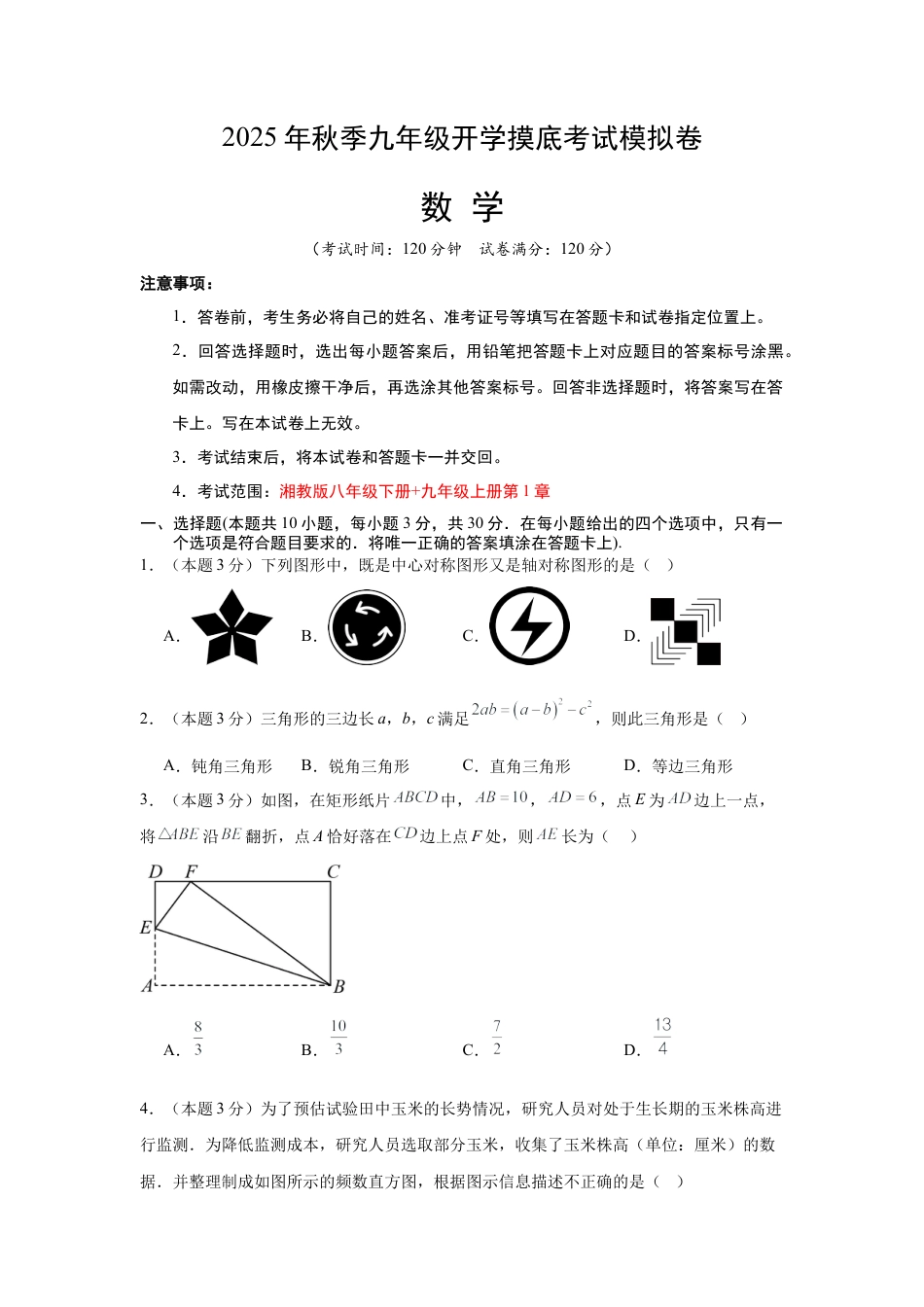 九年级数学秋季开学摸底考（湖南省专用）（含答案解析）.docx_第1页