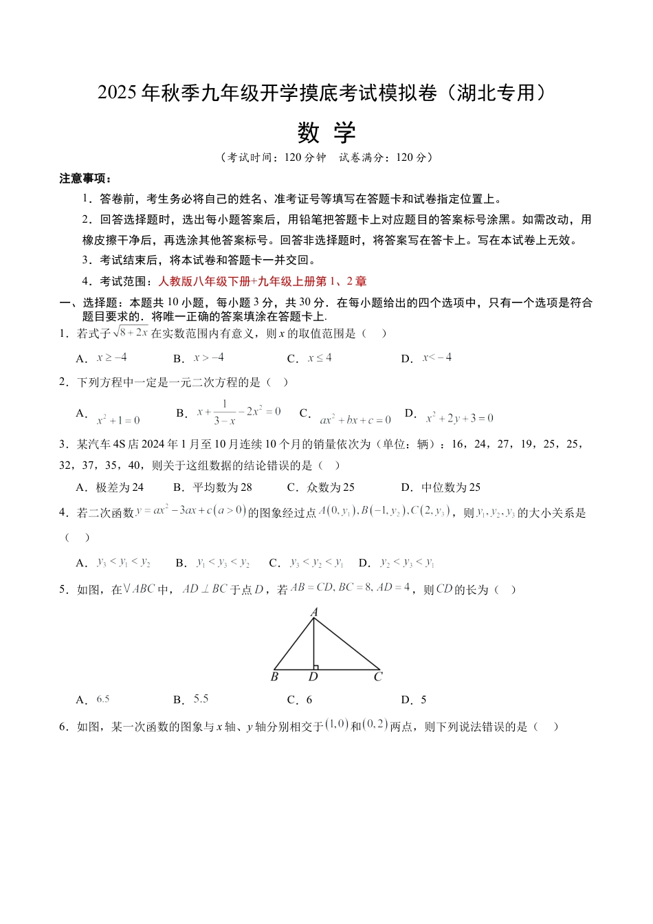 九年级数学秋季开学摸底考（湖北专用）（含答案解析）.docx_第1页