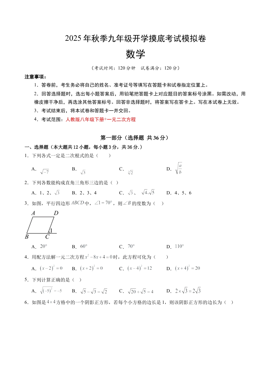 九年级数学秋季开学摸底考（河北专用）（含答案解析）.docx_第1页