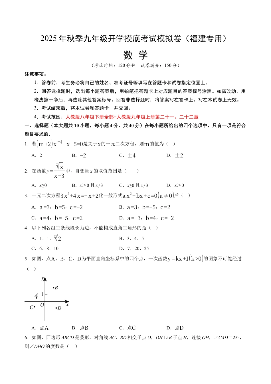 九年级数学秋季开学摸底考（福建专用）（含答案解析）.docx_第1页