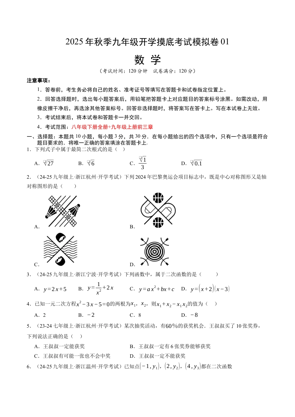 九年级数学秋季开学摸底考  (浙江专用)（含答案解析）.docx_第1页