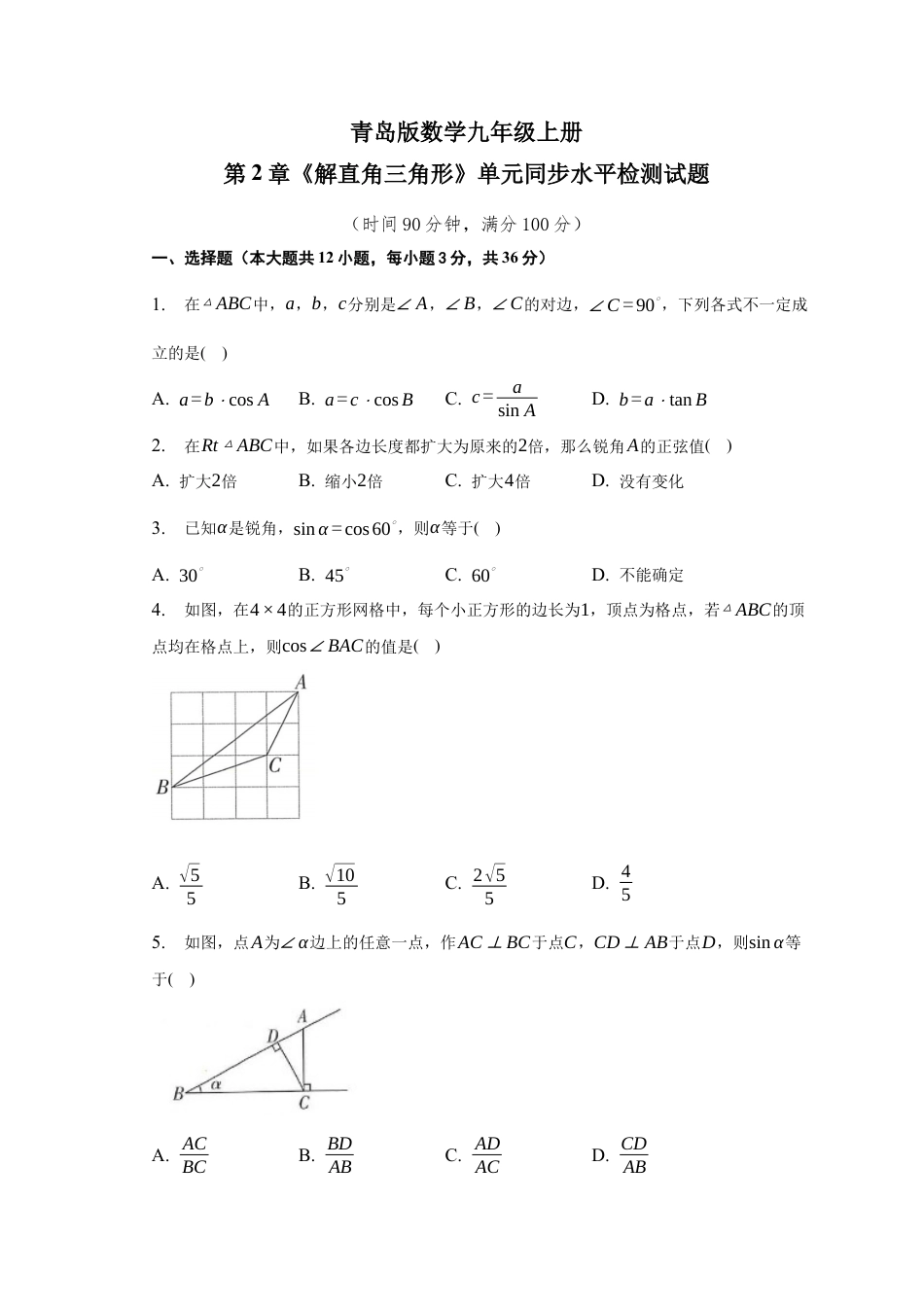 第2章 解直角三角形 单元检测试题 -青岛版数学九年级上册.docx_第1页