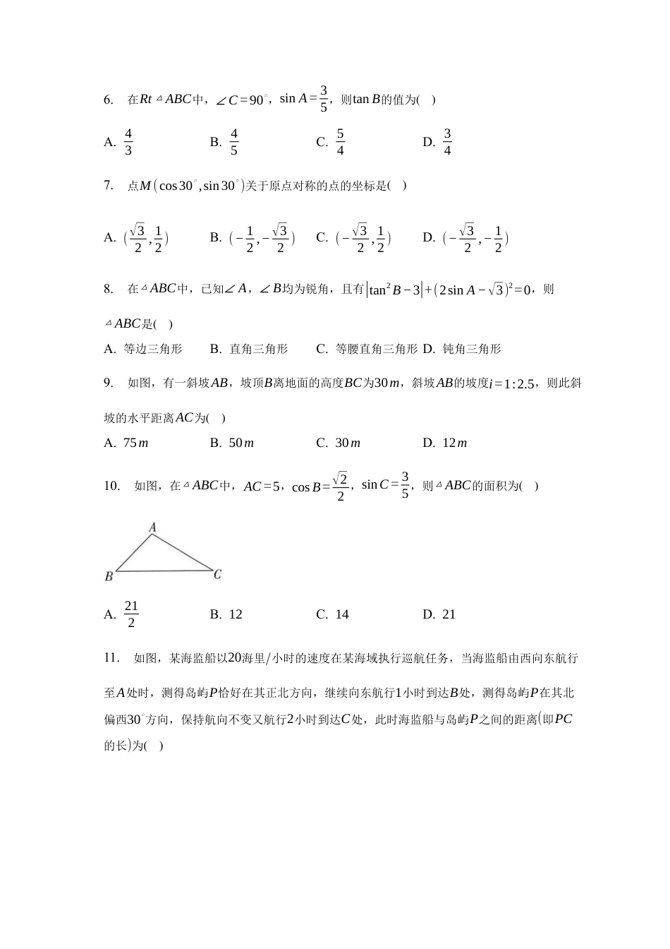 第2章 解直角三角形 单元检测试题 -青岛版数学九年级上册.docx_第2页