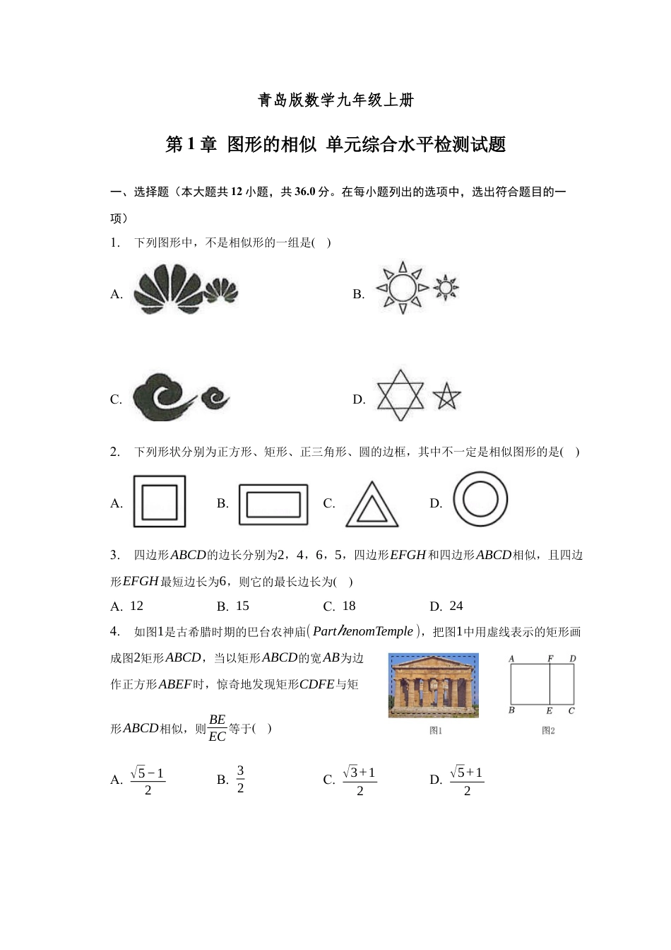 第1章 图形的相似 单元综合水平检测试题 -青岛版数学九年级上册.docx_第1页