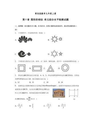 第1章 图形的相似 单元综合水平检测试题 -青岛版数学九年级上册.docx
