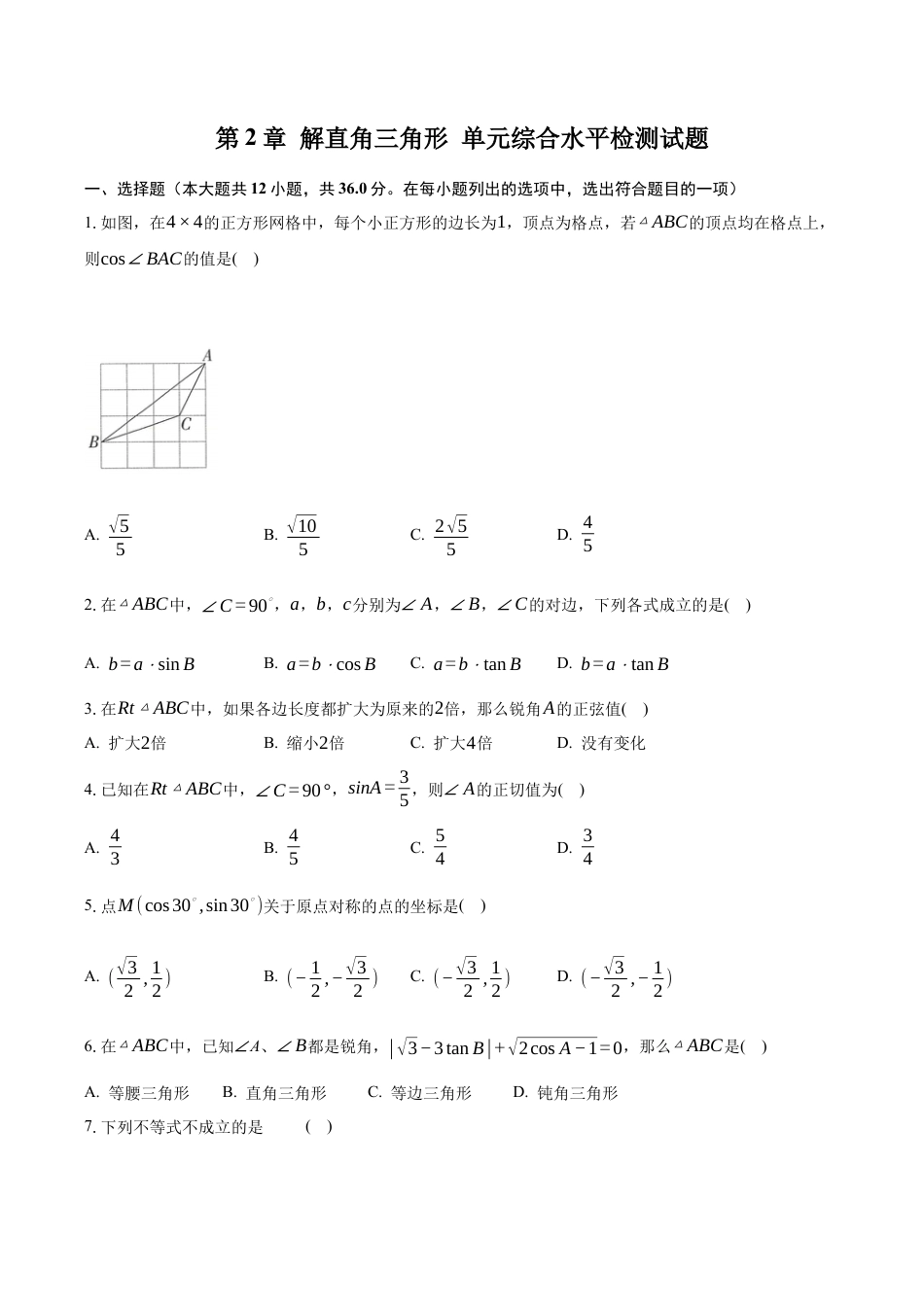 第2章 解直角三角形 单元综合水平检测试题-青岛版九年级数学上册.docx_第1页