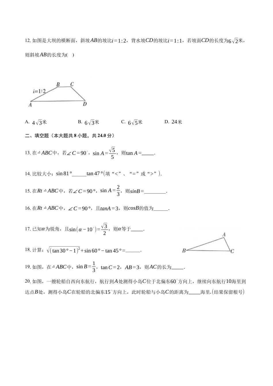 第2章 解直角三角形 单元综合水平检测试题-青岛版九年级数学上册.docx_第3页