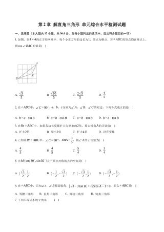 第2章 解直角三角形 单元综合水平检测试题-青岛版九年级数学上册.docx