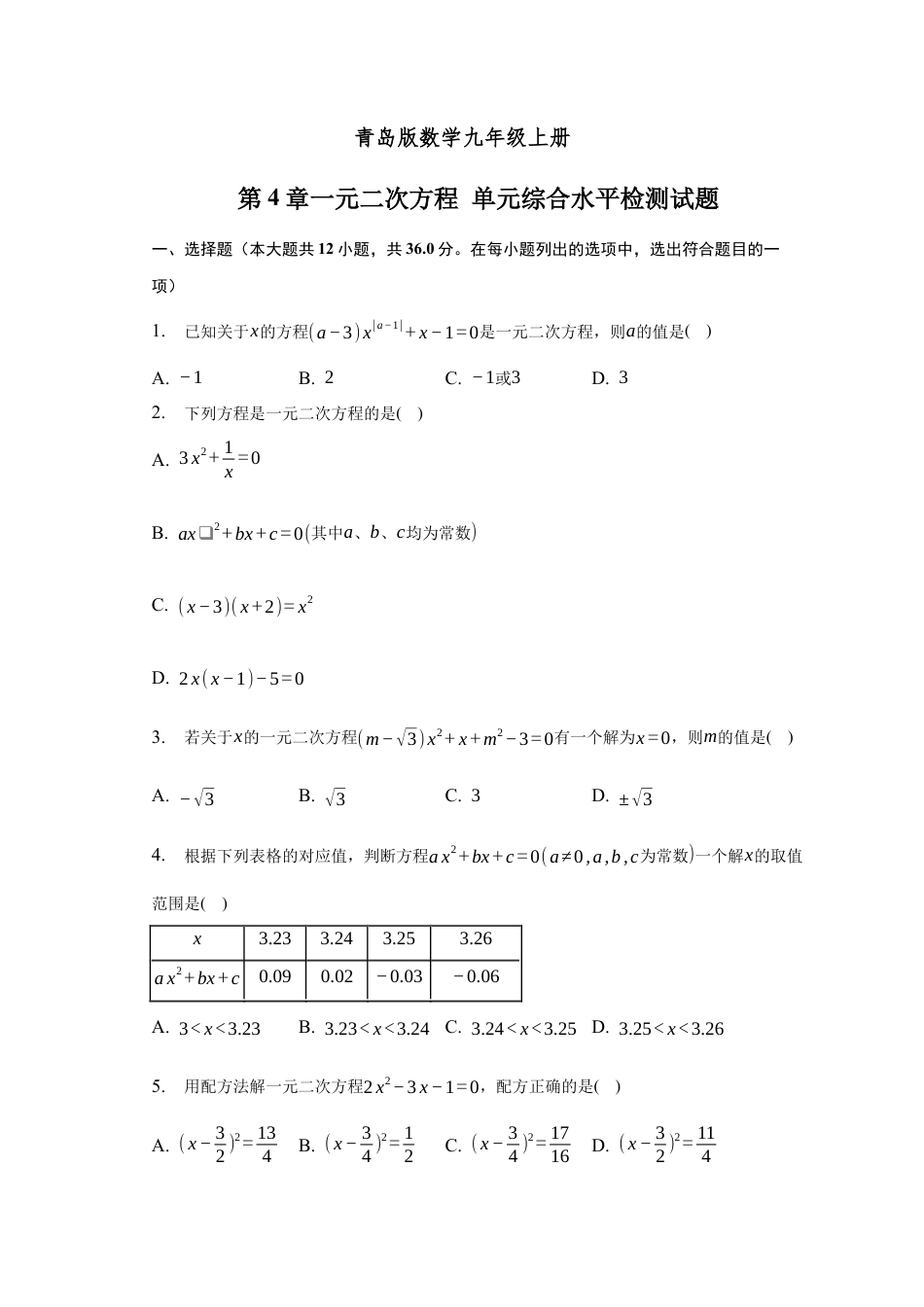 第4章一元二次方程 单元综合水平检测试题 -青岛版数学九年级上册.docx_第1页