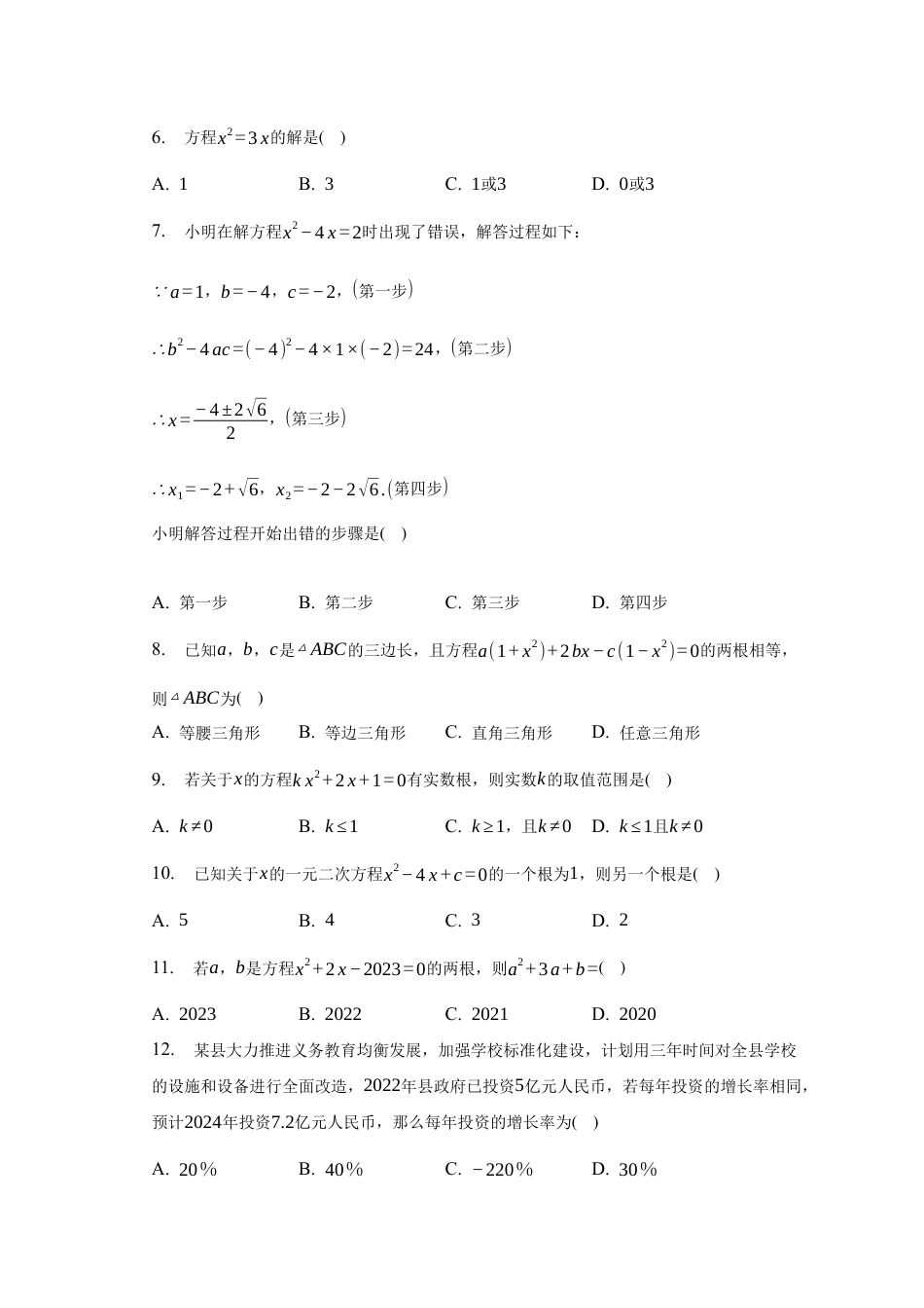 第4章一元二次方程 单元综合水平检测试题 -青岛版数学九年级上册.docx_第2页