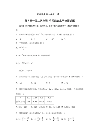 第4章一元二次方程 单元综合水平检测试题 -青岛版数学九年级上册.docx