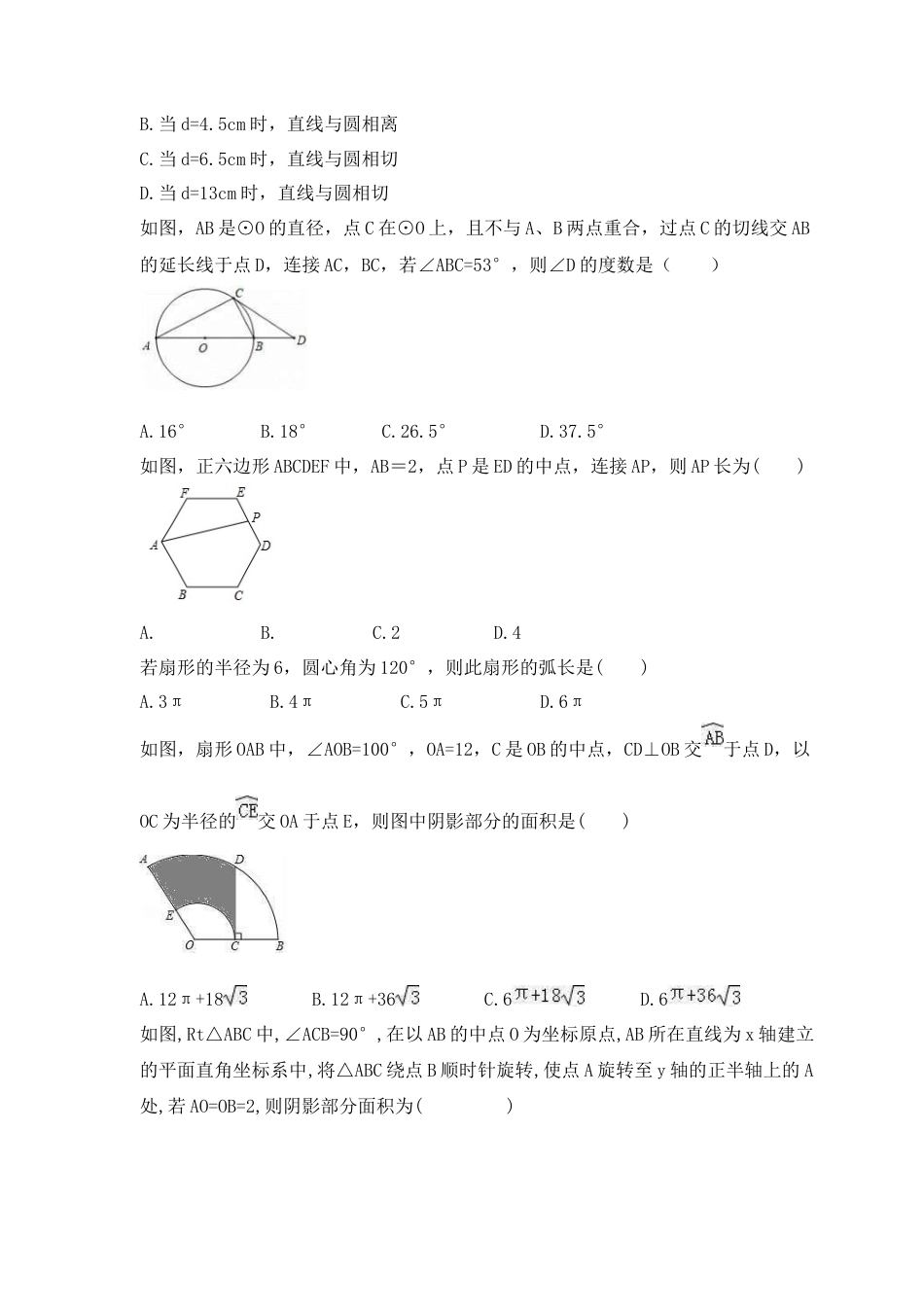 第3章 对圆的进一步认识 单元检测卷 青岛版数学九年级上册 .docx_第2页
