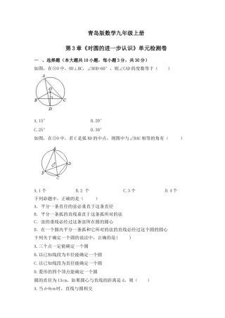 第3章 对圆的进一步认识 单元检测卷 青岛版数学九年级上册 .docx