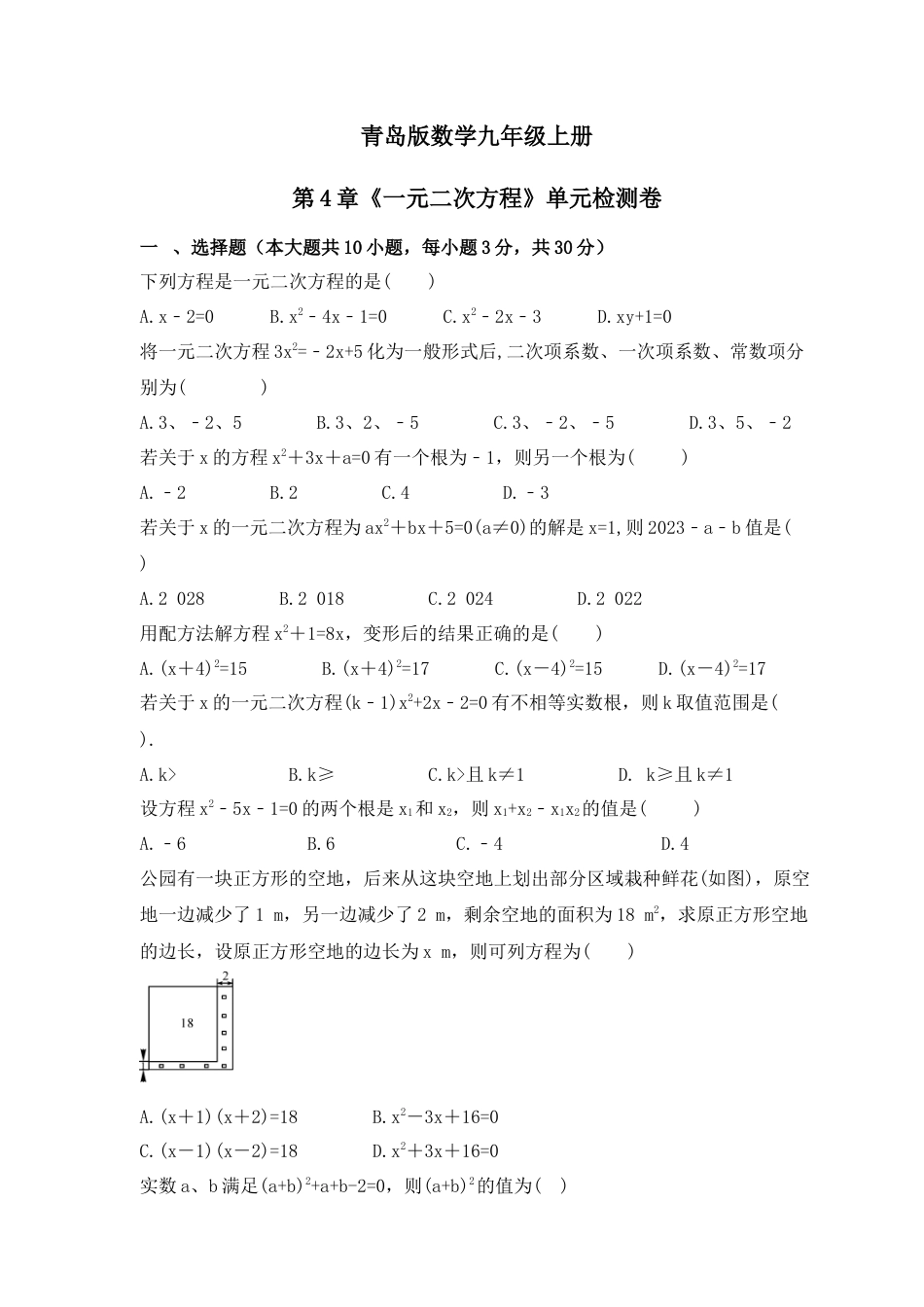 第4章 一元二次方程 单元检测卷青岛版数学九年级上册  .docx_第1页