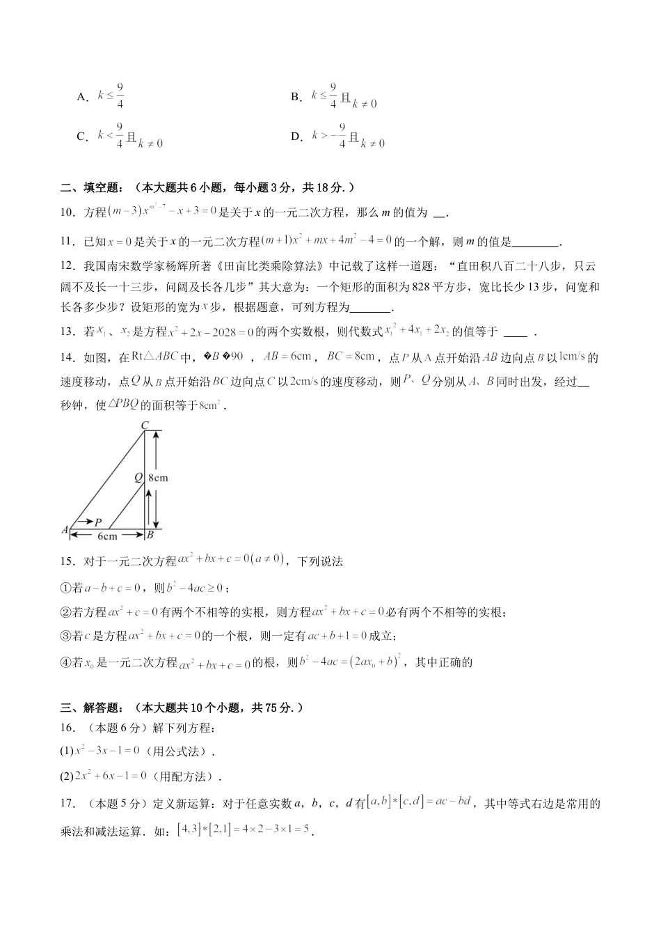 2026年九年级数学上册 单元测试（青岛版）第4章 一元二次方程测试·提升卷（1）.docx_第2页