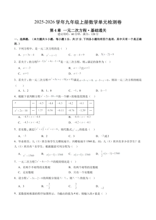 2026年九年级数学上册 单元测试（青岛版）第4章 一元二次方程测试·基础卷（1）.docx