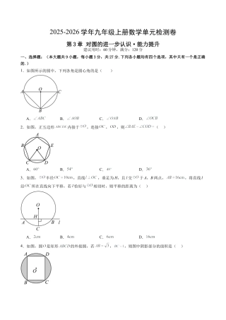 2026年九年级数学上册 单元测试（青岛版）第3章 对圆的进一步认识测试·提升卷（1）.docx