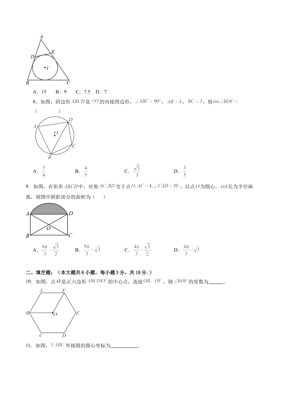 2026年九年级数学上册 单元测试（青岛版）第3章 对圆的进一步认识测试·基础卷（1）.docx_第2页