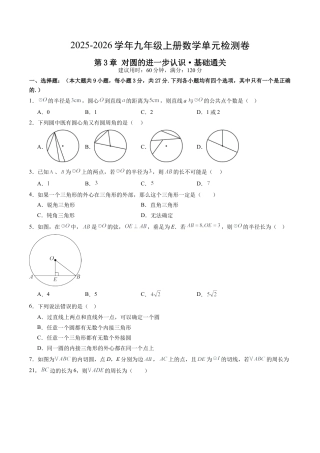 2026年九年级数学上册 单元测试（青岛版）第3章 对圆的进一步认识测试·基础卷（1）.docx