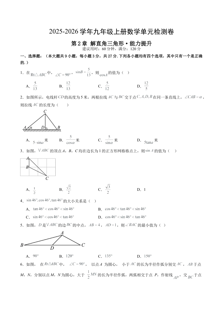 2026年九年级数学上册 单元测试（青岛版）第2章 解直角三角形测试·提升卷（1）.docx_第1页