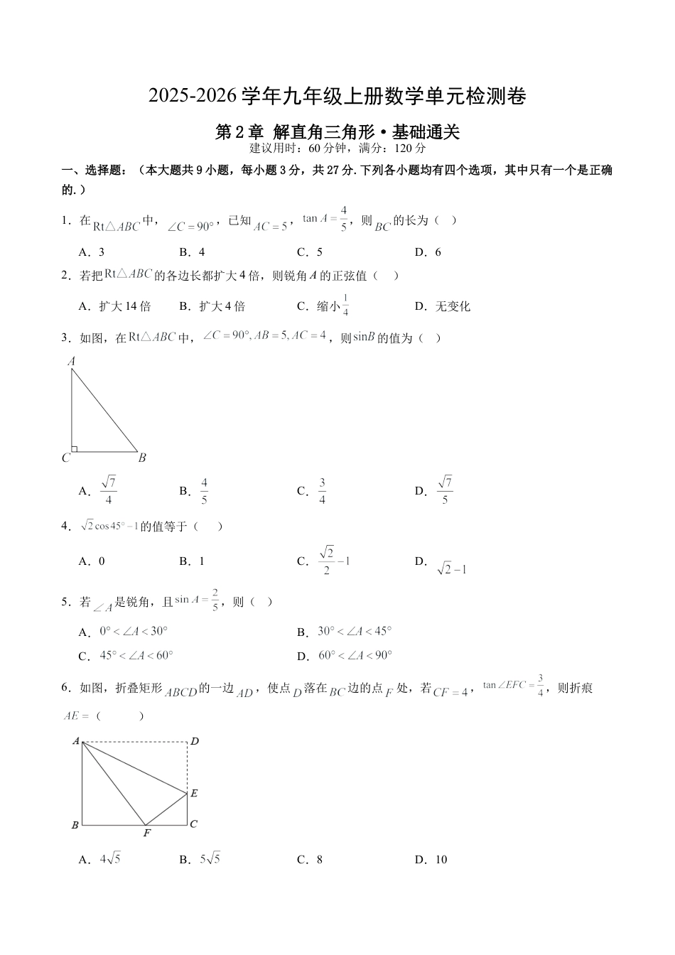 2026年九年级数学上册 单元测试（青岛版）第2章 解直角三角形测试·基础卷（1）.docx_第1页