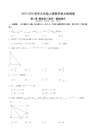 2026年九年级数学上册 单元测试（青岛版）第2章 解直角三角形测试·基础卷（1）.docx