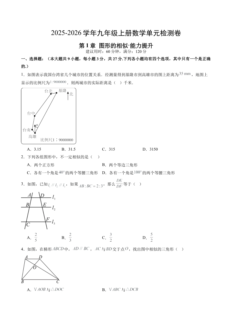 2026年九年级数学上册 单元测试（青岛版）第1章 图形的相似测试·提升卷（1）.docx_第1页