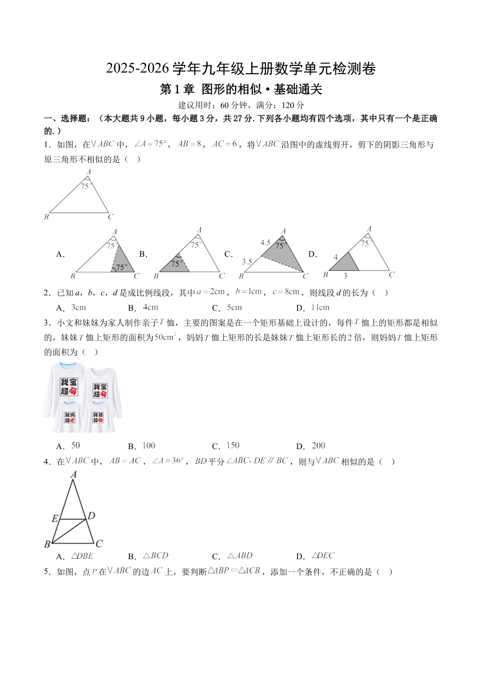 2026年九年级数学上册 单元测试（青岛版）第1章 图形的相似测试·基础卷（1）.docx_第1页