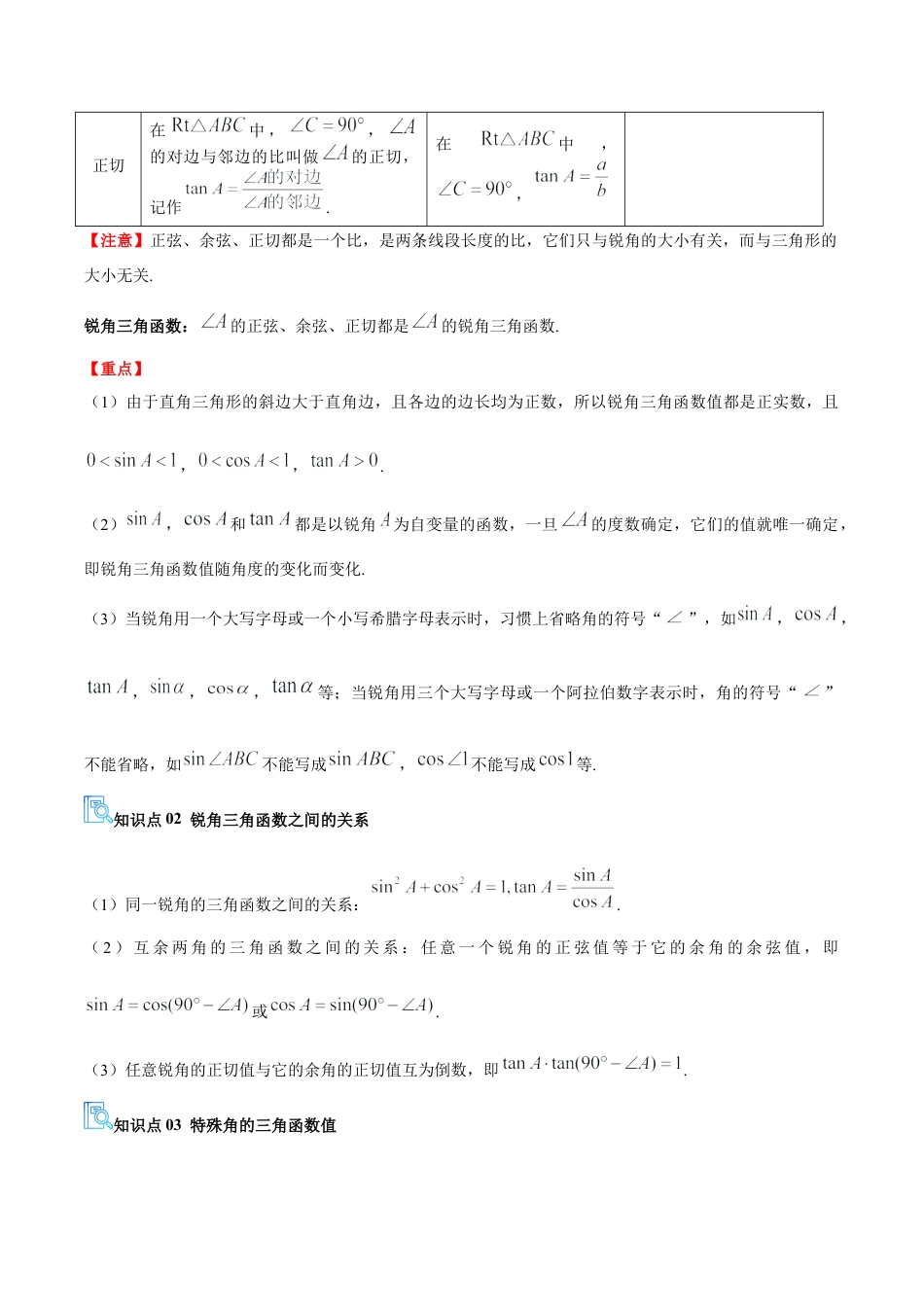 九年级数学上册（青岛版） 期末专项复习专题02 解直角三角形（期中复习讲义）（学生版）.docx_第2页