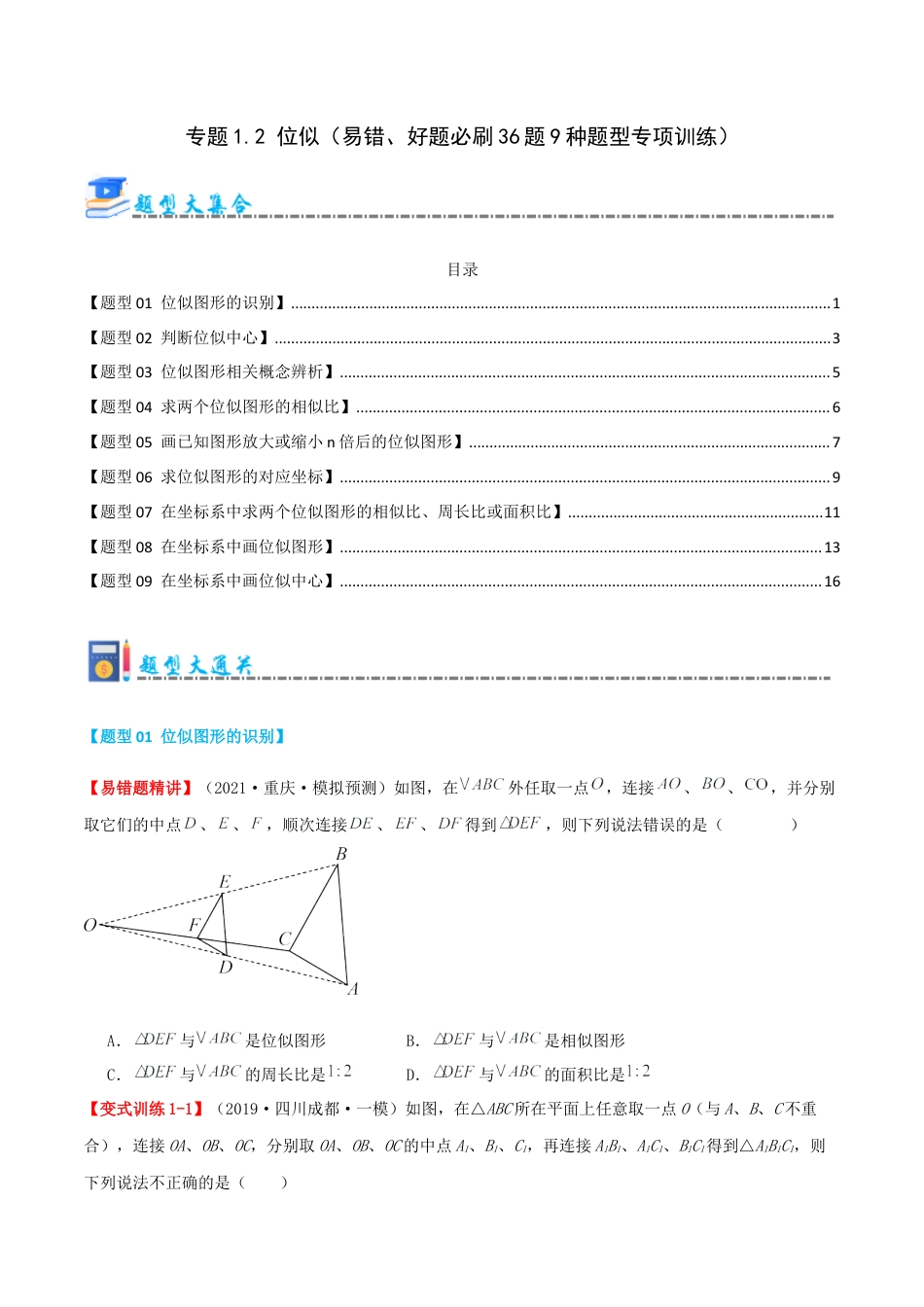 九年级数学上册（青岛版） 期末专项复习专题1.2 位似（考题猜想，易错，好题必刷36题9种题型）（学生版）.docx_第1页