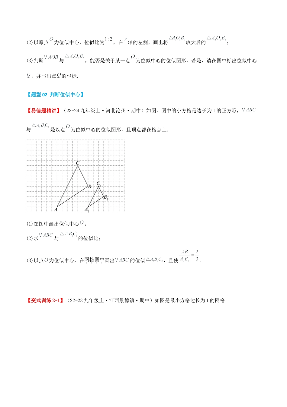 九年级数学上册（青岛版） 期末专项复习专题1.2 位似（考题猜想，易错，好题必刷36题9种题型）（学生版）.docx_第3页
