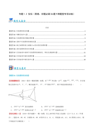 九年级数学上册（青岛版） 期末专项复习专题1.2 位似（考题猜想，易错，好题必刷36题9种题型）（学生版）.docx