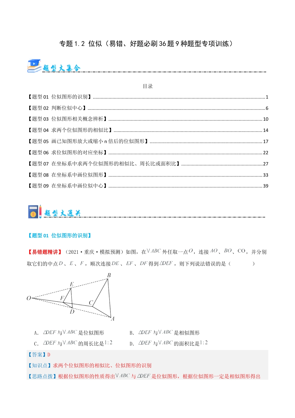 九年级数学上册（青岛版） 期末专项复习专题1.2 位似（考题猜想，易错，好题必刷36题9种题型）（教师版）.docx_第1页