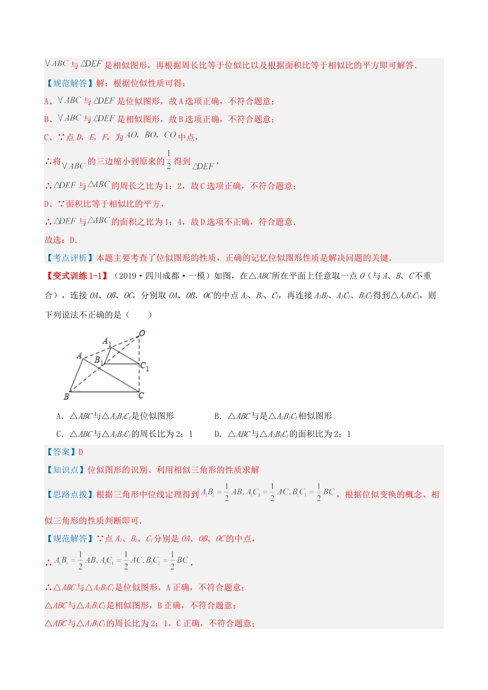 九年级数学上册（青岛版） 期末专项复习专题1.2 位似（考题猜想，易错，好题必刷36题9种题型）（教师版）.docx_第2页