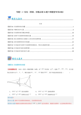 九年级数学上册（青岛版） 期末专项复习专题1.2 位似（考题猜想，易错，好题必刷36题9种题型）（教师版）.docx
