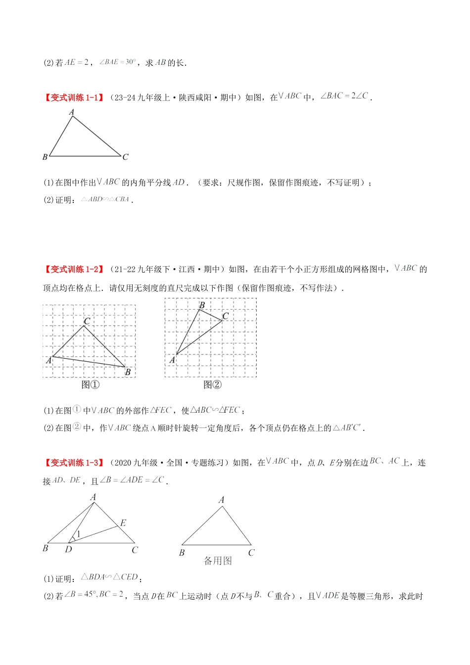 九年级数学上册（青岛版） 期末专项复习专题1.1 相似三角形的判定与性质（考题猜想，易错，好题必刷44题11种题型）（学生版）.docx_第2页