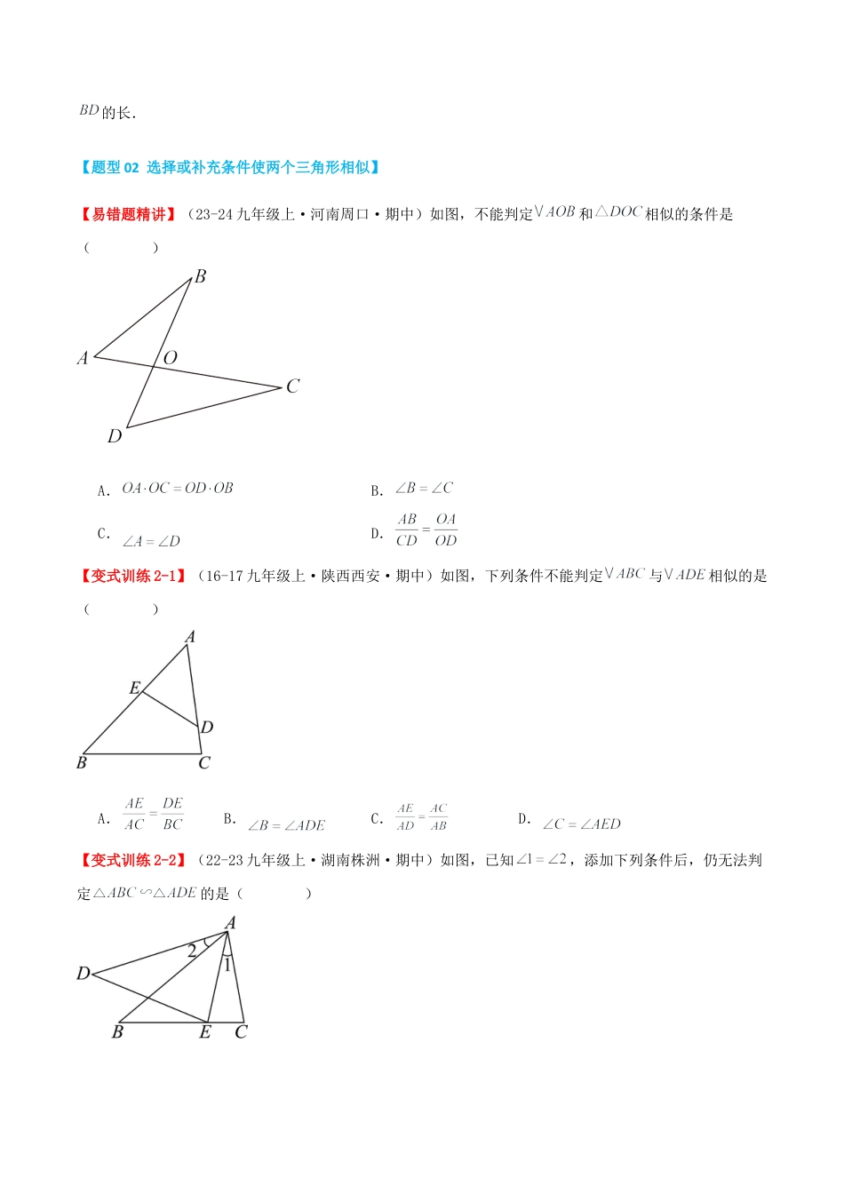 九年级数学上册（青岛版） 期末专项复习专题1.1 相似三角形的判定与性质（考题猜想，易错，好题必刷44题11种题型）（学生版）.docx_第3页