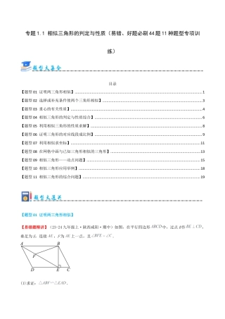 九年级数学上册（青岛版） 期末专项复习专题1.1 相似三角形的判定与性质（考题猜想，易错，好题必刷44题11种题型）（学生版）.docx