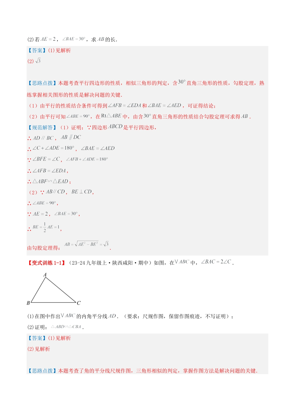 九年级数学上册（青岛版） 期末专项复习专题1.1 相似三角形的判定与性质（考题猜想，易错，好题必刷44题11种题型）（教师版）.docx_第2页