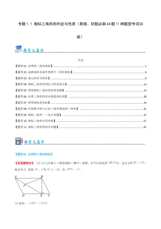 九年级数学上册（青岛版） 期末专项复习专题1.1 相似三角形的判定与性质（考题猜想，易错，好题必刷44题11种题型）（教师版）.docx
