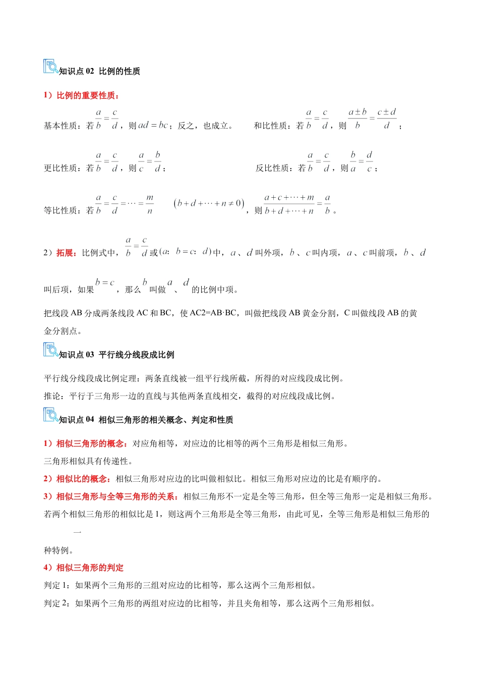 九年级数学上册（青岛版） 期末专项复习专题01 图形的相似（期中复习讲义）（学生版）.docx_第2页