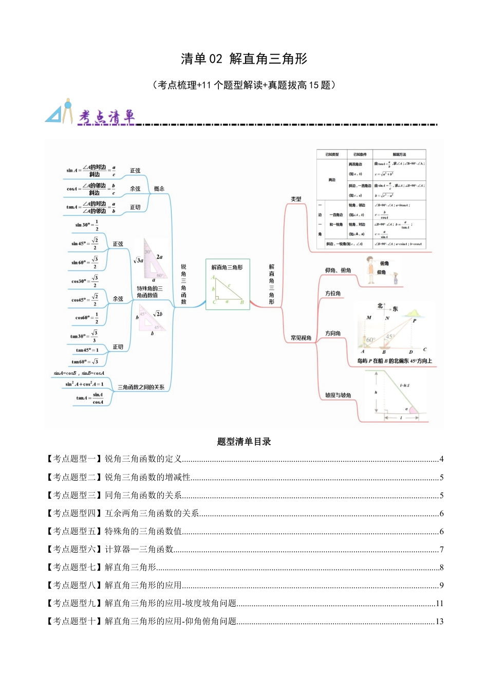 九年级数学上册（青岛版） 期末专项复习清单02 解直角三角形（考点清单，知识导图+11个考点清单&题型解读）（学生版）.docx_第1页