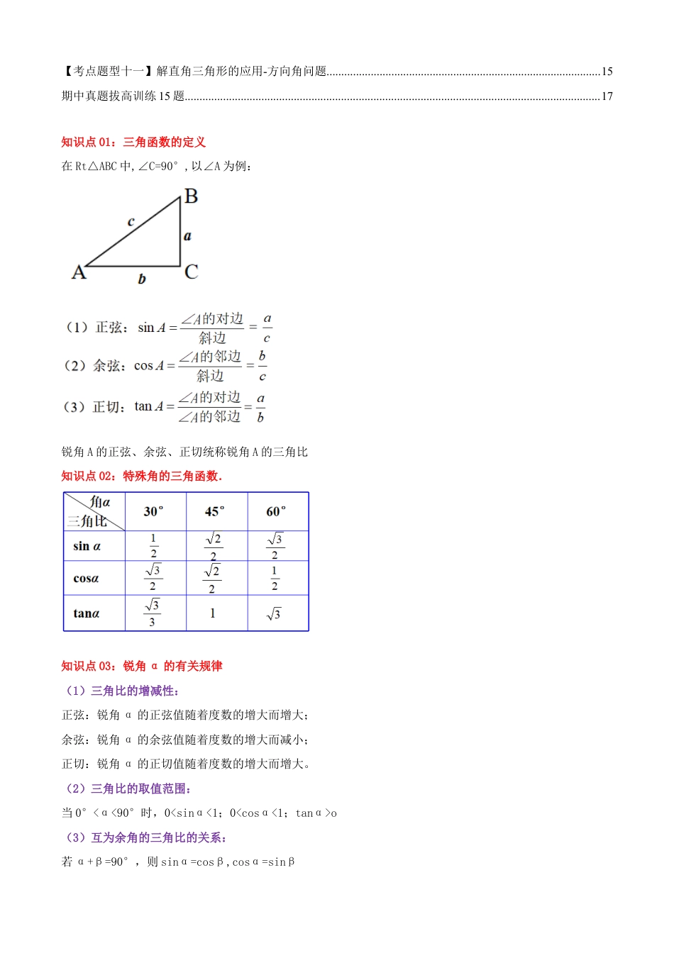 九年级数学上册（青岛版） 期末专项复习清单02 解直角三角形（考点清单，知识导图+11个考点清单&题型解读）（学生版）.docx_第2页