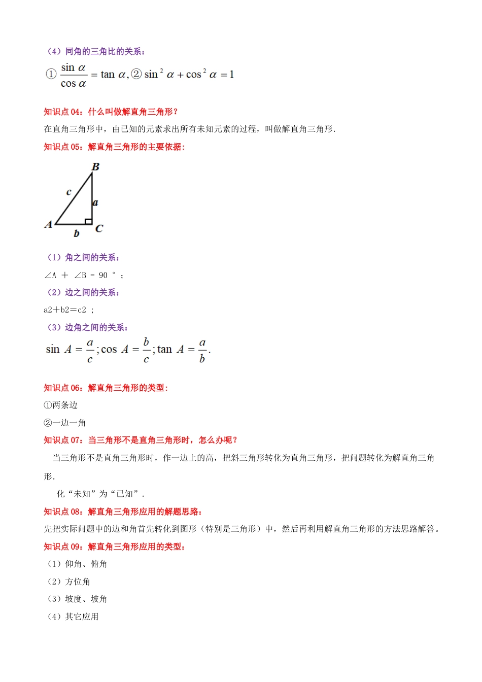 九年级数学上册（青岛版） 期末专项复习清单02 解直角三角形（考点清单，知识导图+11个考点清单&题型解读）（学生版）.docx_第3页