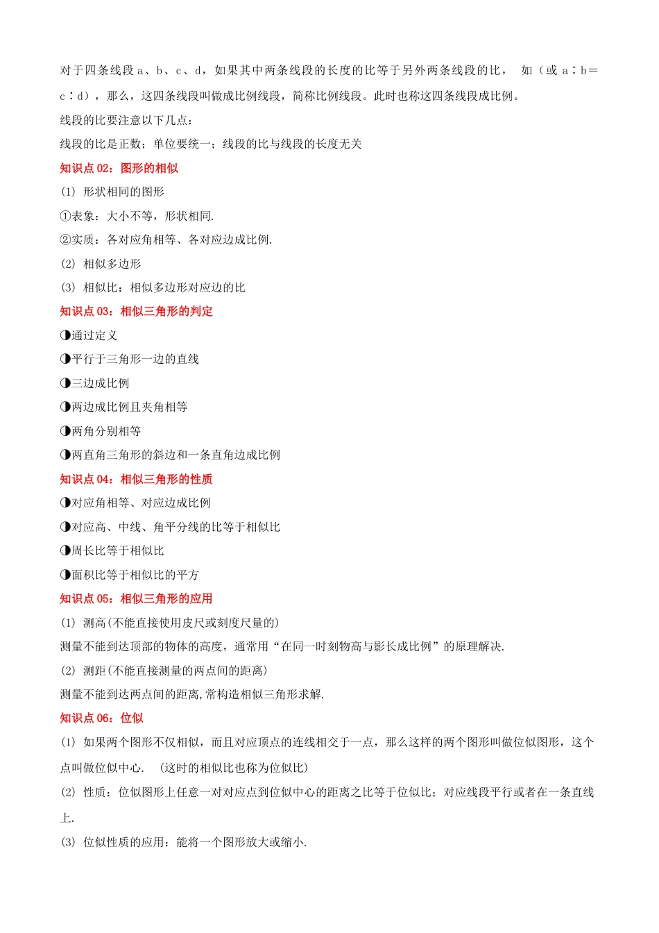 九年级数学上册（青岛版） 期末专项复习清单01 图形的相似（考点清单，知识导图+11个考点清单&题型解读）（教师版）.docx_第2页