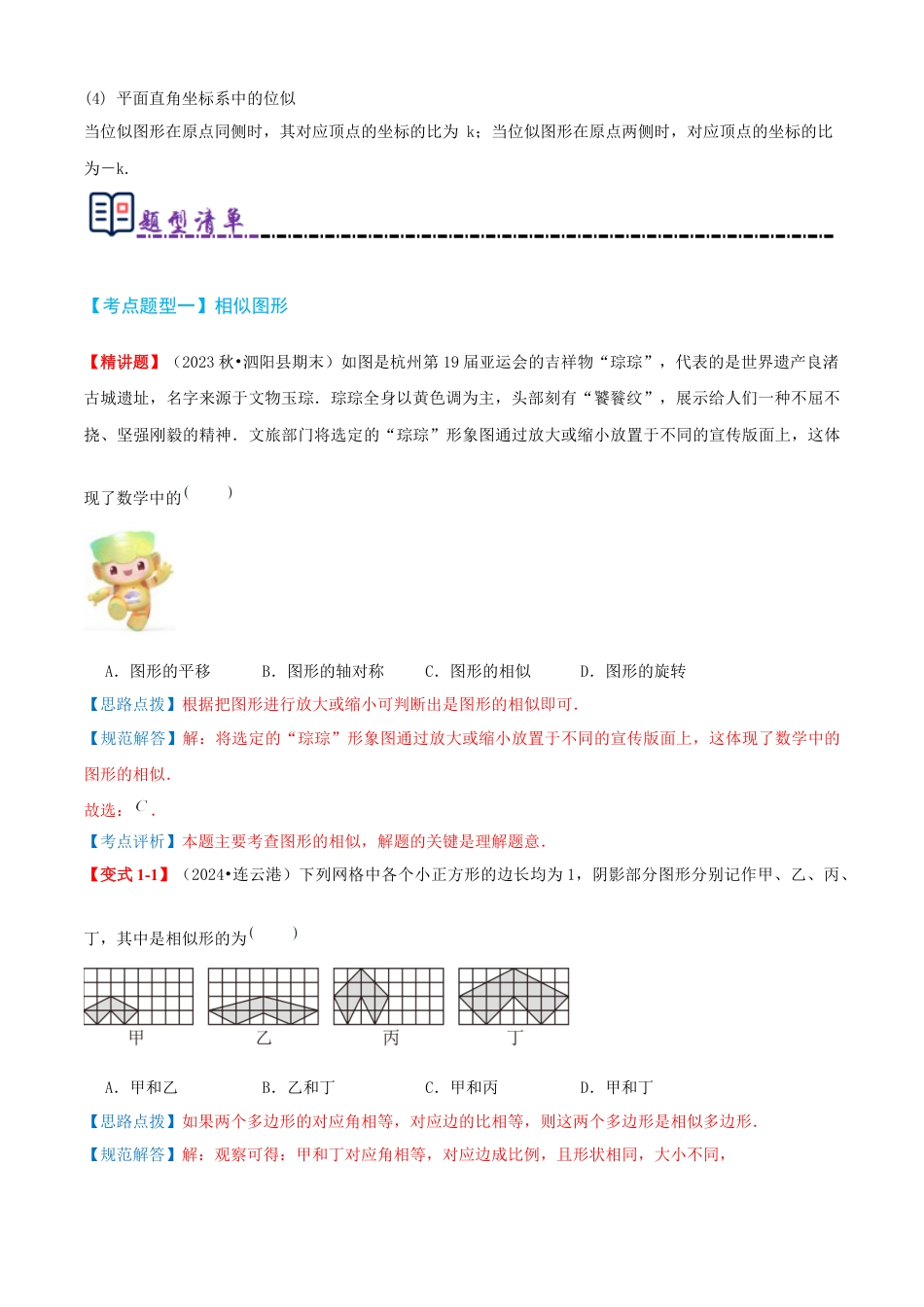 九年级数学上册（青岛版） 期末专项复习清单01 图形的相似（考点清单，知识导图+11个考点清单&题型解读）（教师版）.docx_第3页