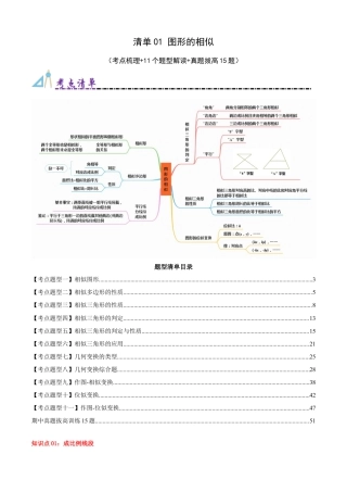 九年级数学上册（青岛版） 期末专项复习清单01 图形的相似（考点清单，知识导图+11个考点清单&题型解读）（教师版）.docx